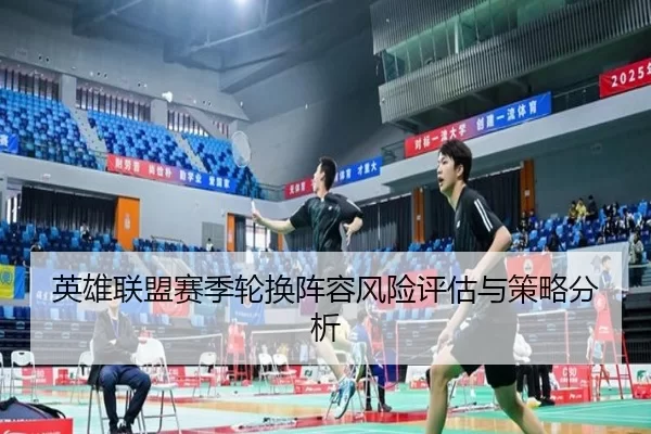英雄联盟赛季轮换阵容风险评估与策略分析